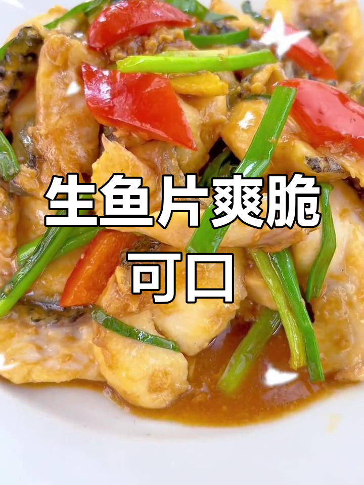 滑炒生鱼片,口感鲜嫩无刺