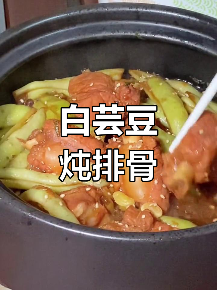 砂锅芸豆炖排骨,暖心下饭神器