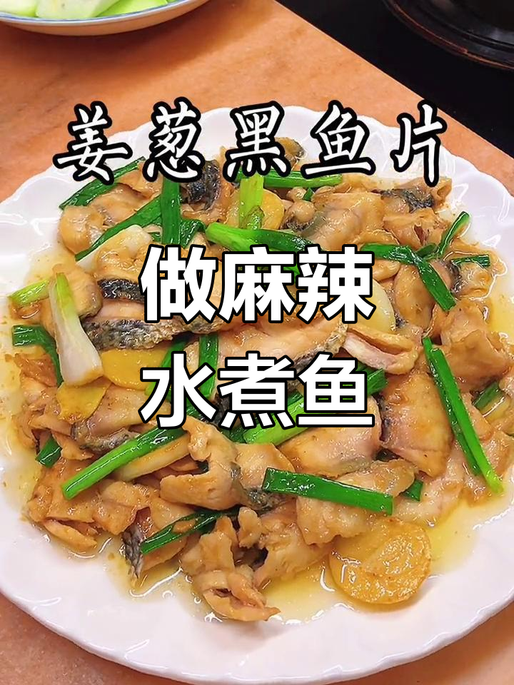 今晚做麻辣水煮鱼,老公却想吃姜葱炒黑鱼片,配料一炒就好