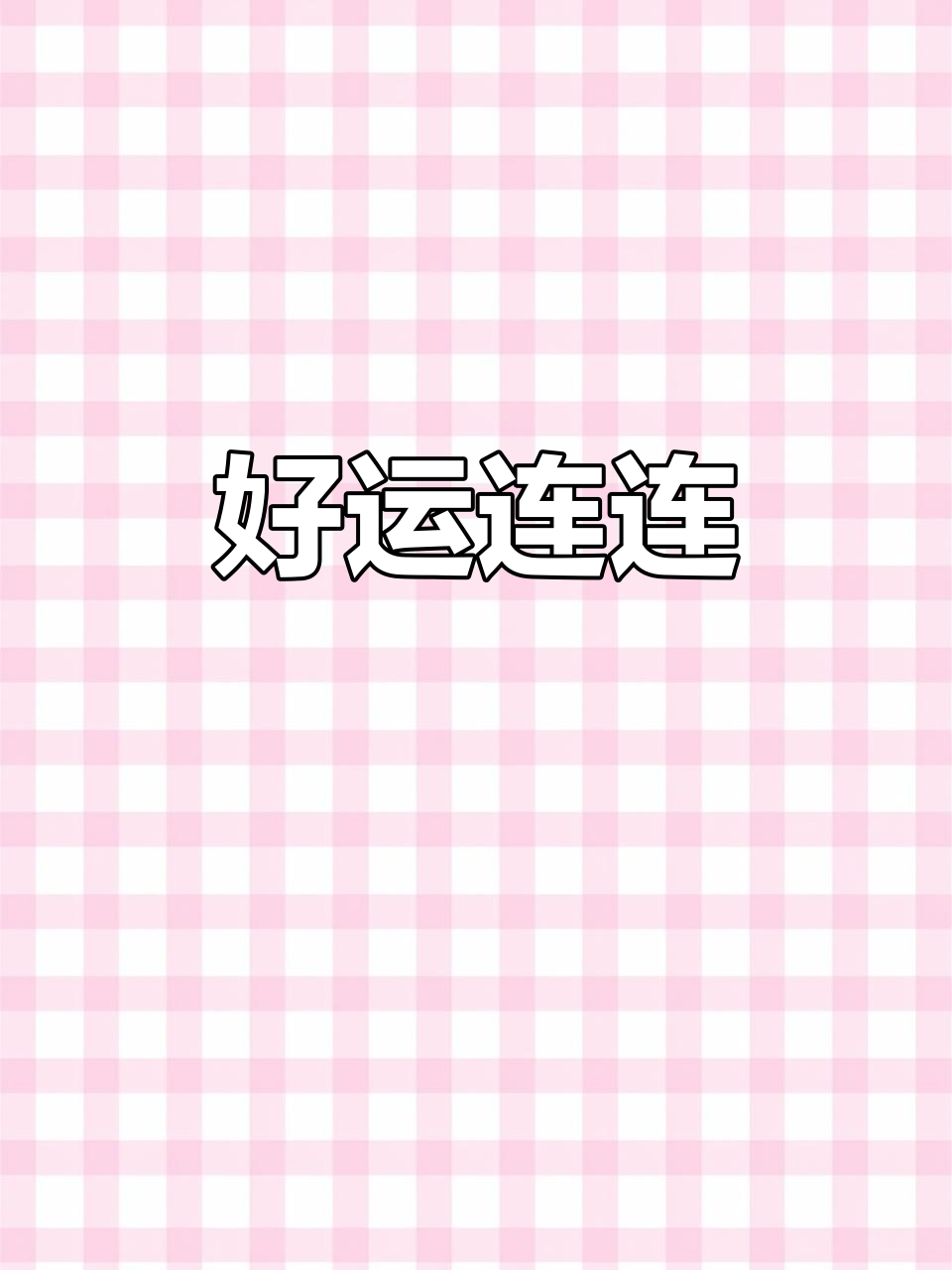 鲤鱼跃荷花,好运连连,愿学子轻松应对所有挑战!