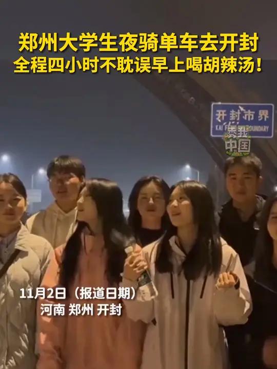 青春没有售价,一路骑到开封!郑州大学生夜骑单车去开封,全程四小时不耽误早上喝胡辣汤!秀我中