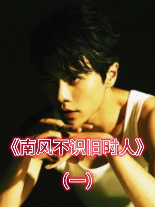 南风不识旧时人1「伪骨科甜宠?第一集五分钟就虐哭全网!」他曾把养妹宠上天 如今却用婚约将她