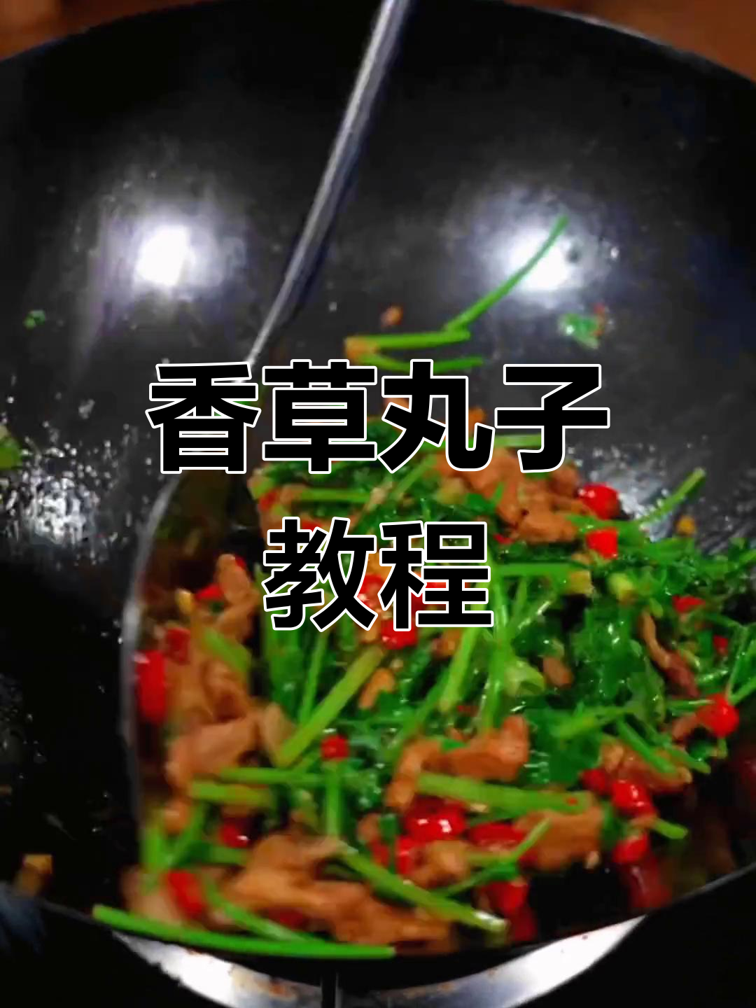香菜丸子新做法,简单又美味!