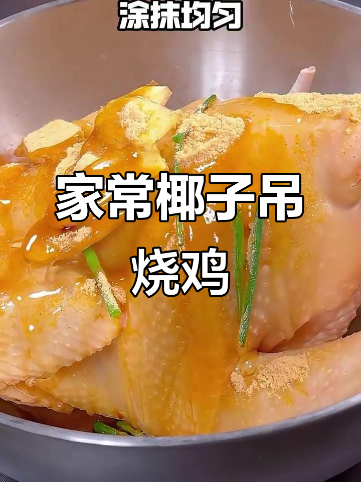 椰子吊烧鸡,皮脆肉嫩,家庭版做法超简单
