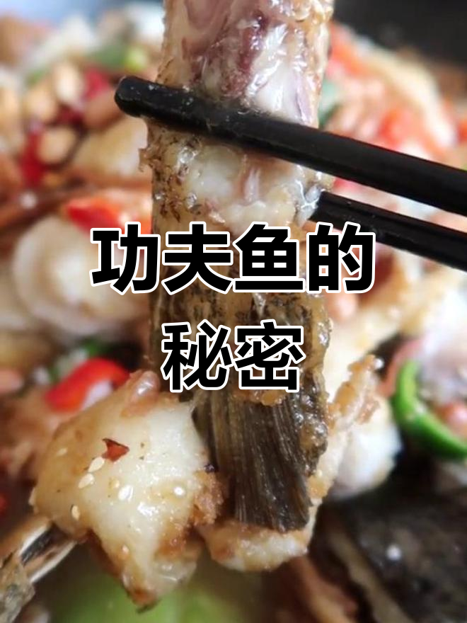 烹饪绝技,凤城功夫鱼需数十年修炼才能完美呈现