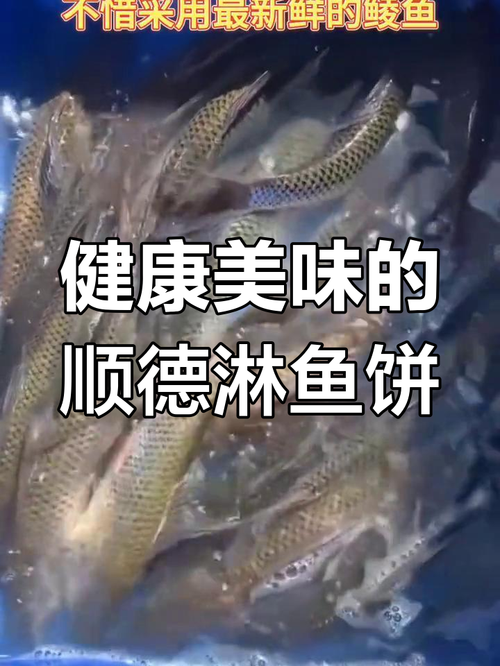 顺德大师傅坚持用新鲜鲮鱼,打造健康美味淋鱼肉饼