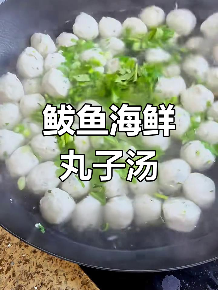 用鲅鱼肉做海鲜丸子汤,简单又美味