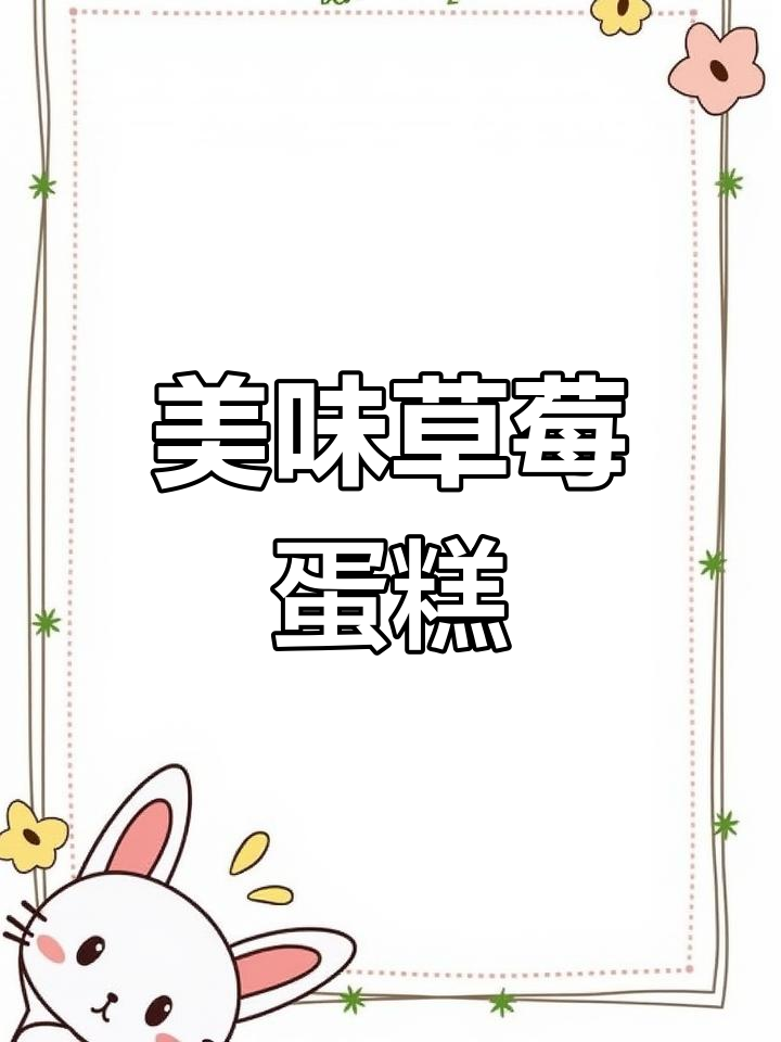 草莓蛋糕,汁水四溢,口感丰富,吃上一口就停不下来!