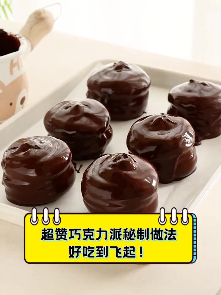 超赞巧克力派秘制做法,好吃到飞起!