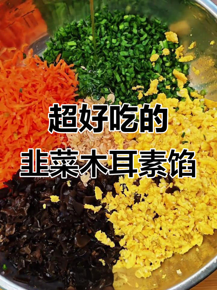 韭菜木耳鸡蛋素馅,鲜香四溢,做法超简单