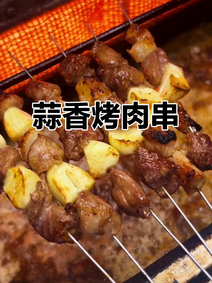 蒜香猪肉串,烧烤必备的独特风味