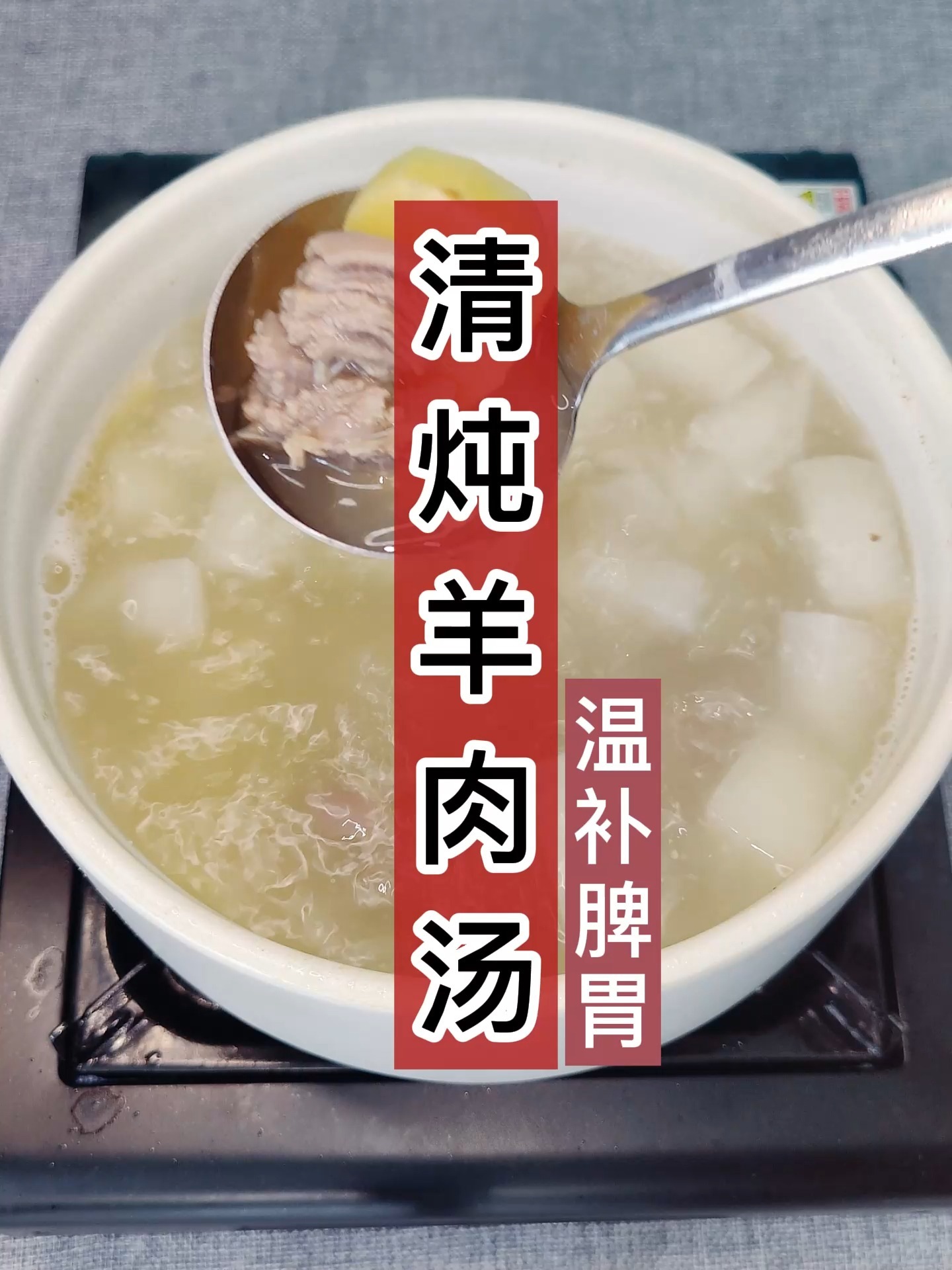 清炖羊肉汤正宗做法