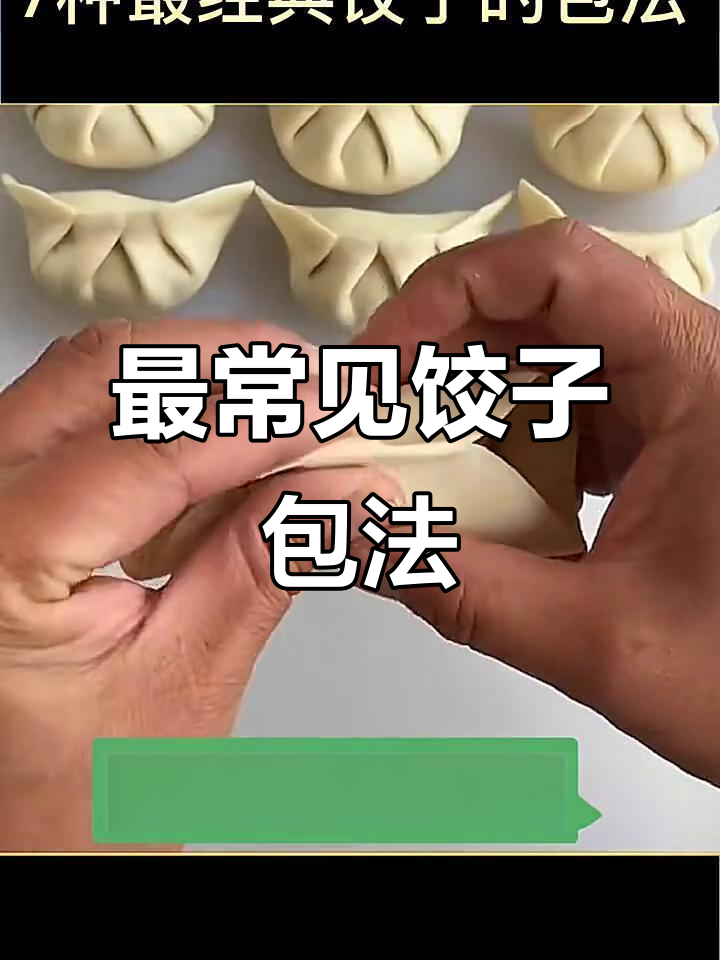 七种经典饺子包法,学会这些妈妈再也不用担心我饿