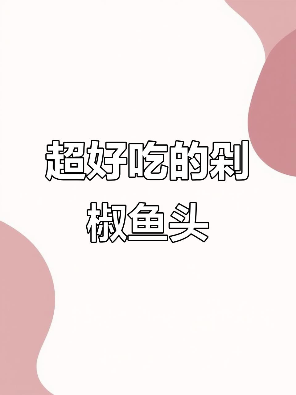 香辣剁椒鱼头,简单又美味,汤汁拌饭超下饭