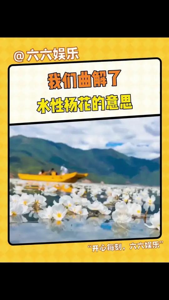 我们曲解了水性杨花的意思