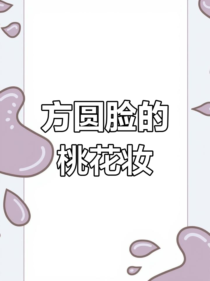 古风桃花妆,方圆脸女孩必学!眼睛瞬间放大10倍