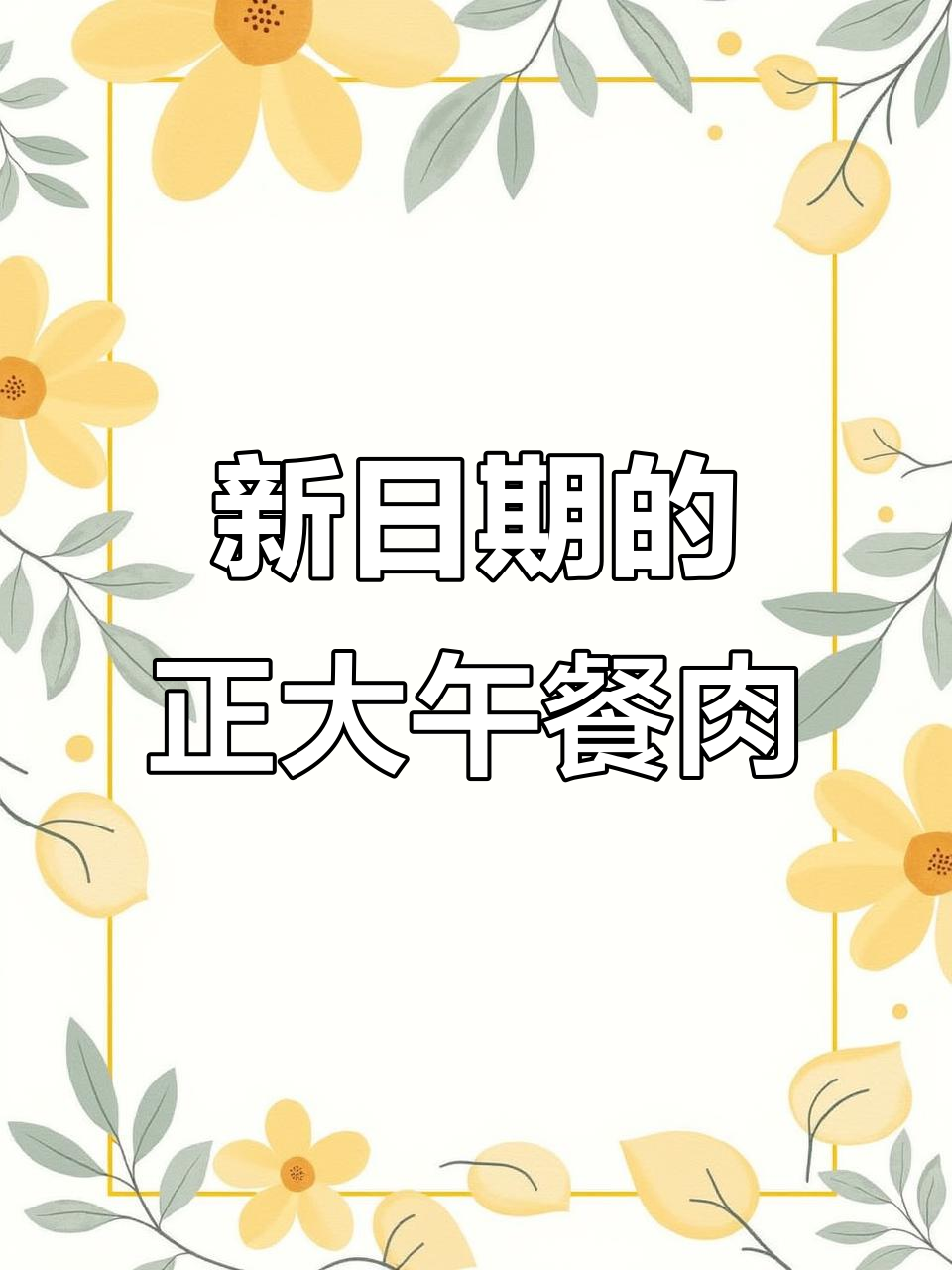正大午餐肉新日期入库，新鲜安排！