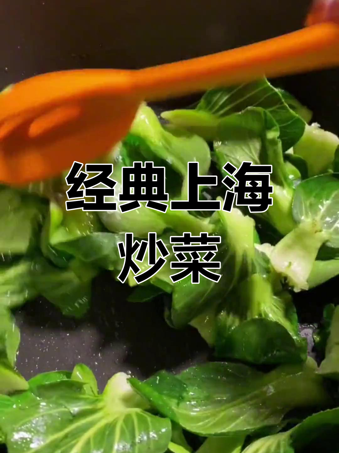 上海家常炒青菜,辣味十足的独特做法