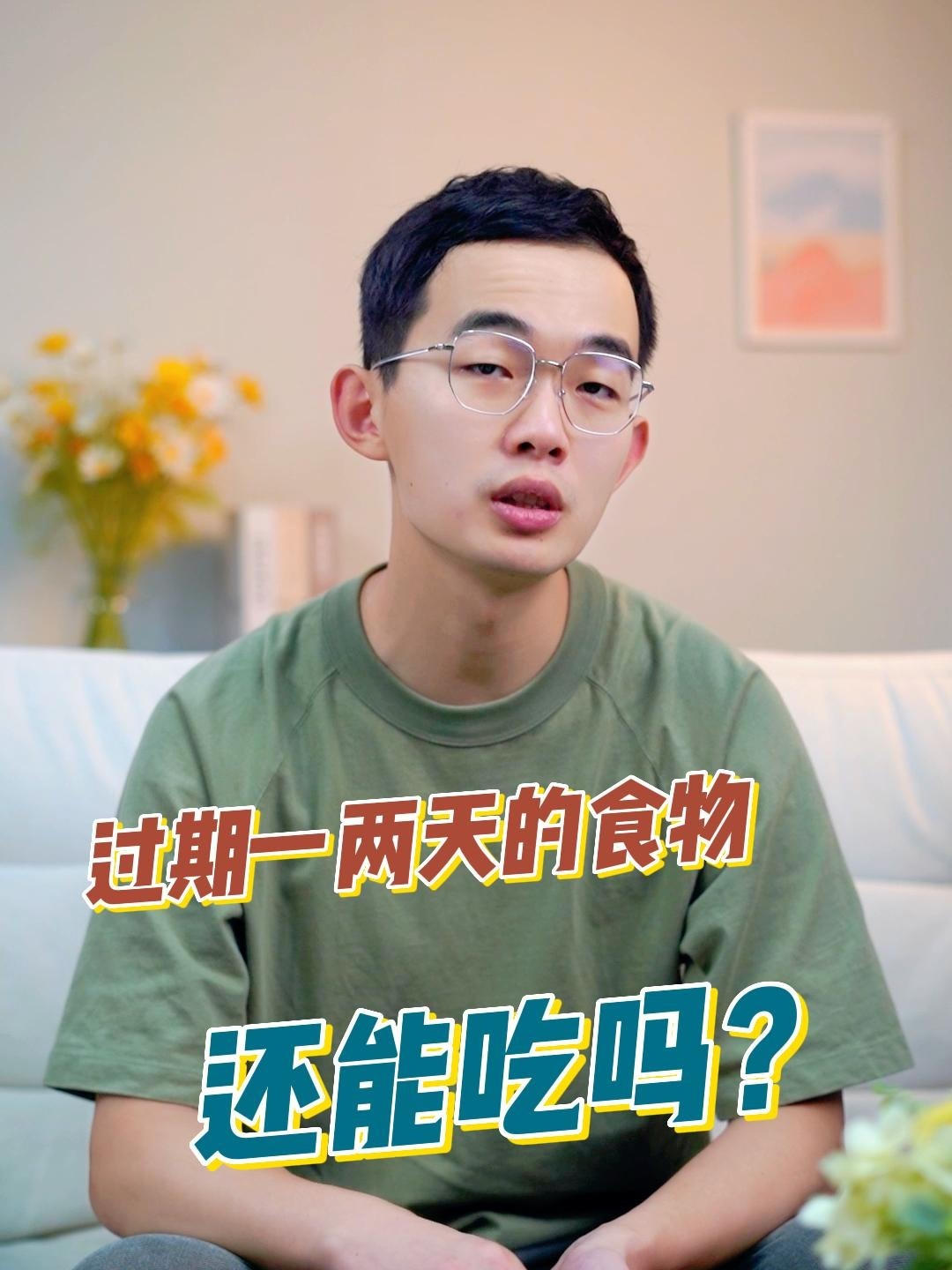 过期一两天的食物还能吃吗?