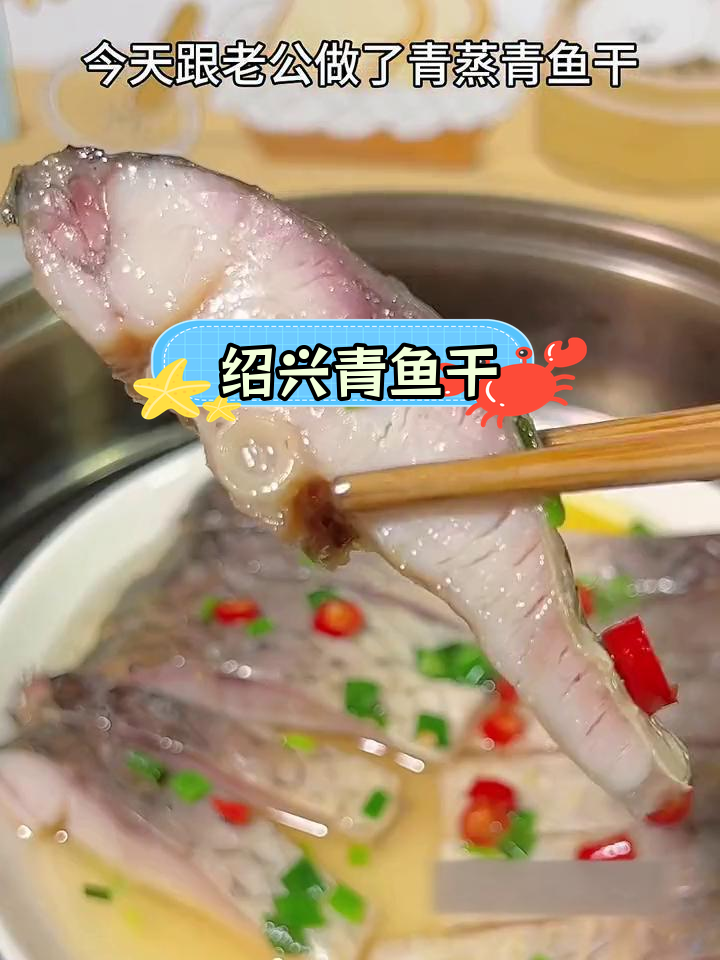 绍兴特色青鱼干,咸香美味,清蒸红烧都好吃