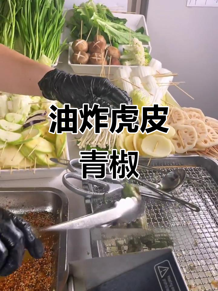 炸出完美虎皮青椒,口感与颜值并存