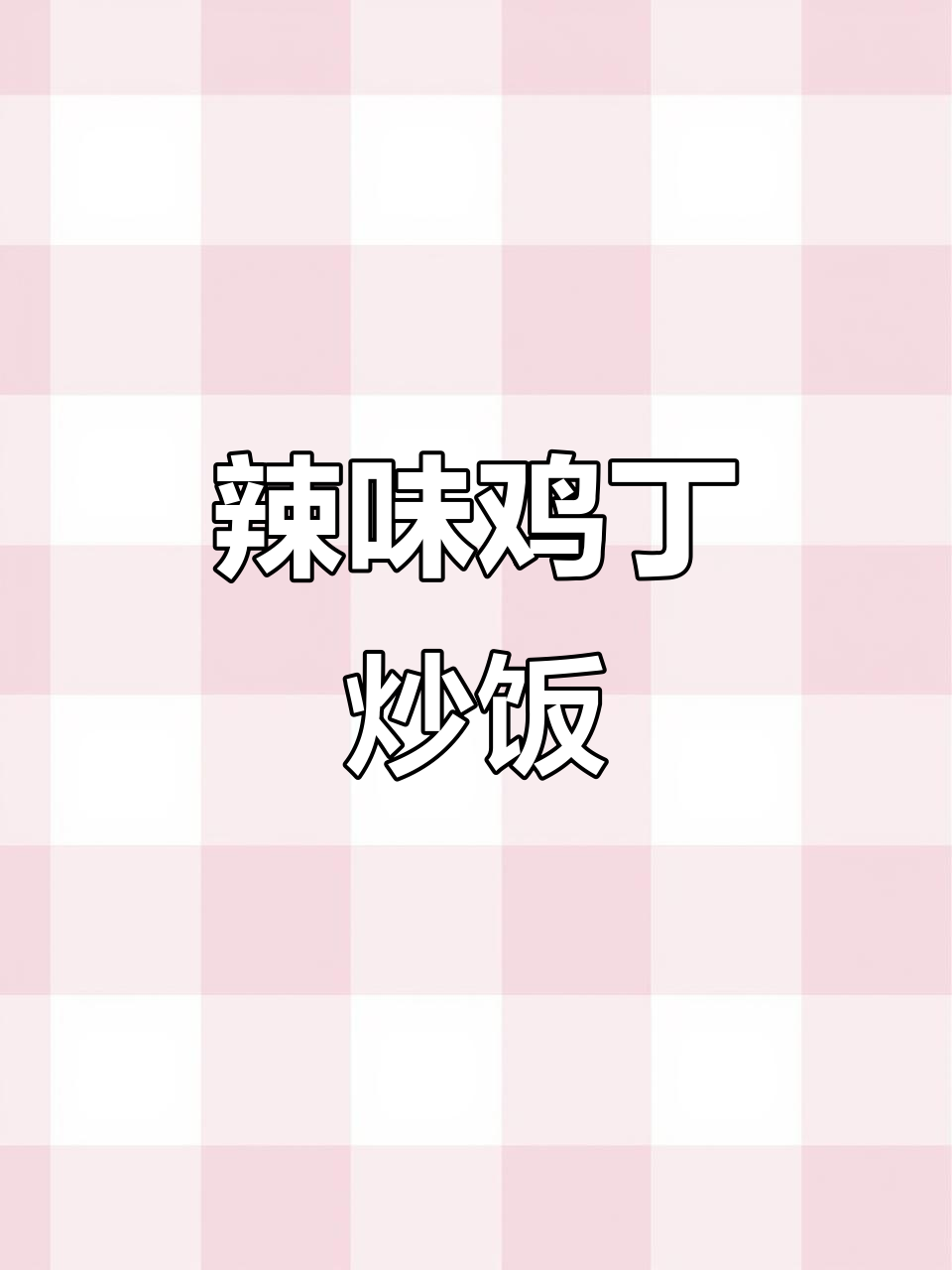 香辣鸡丁炒饭，米饭杀手来袭！