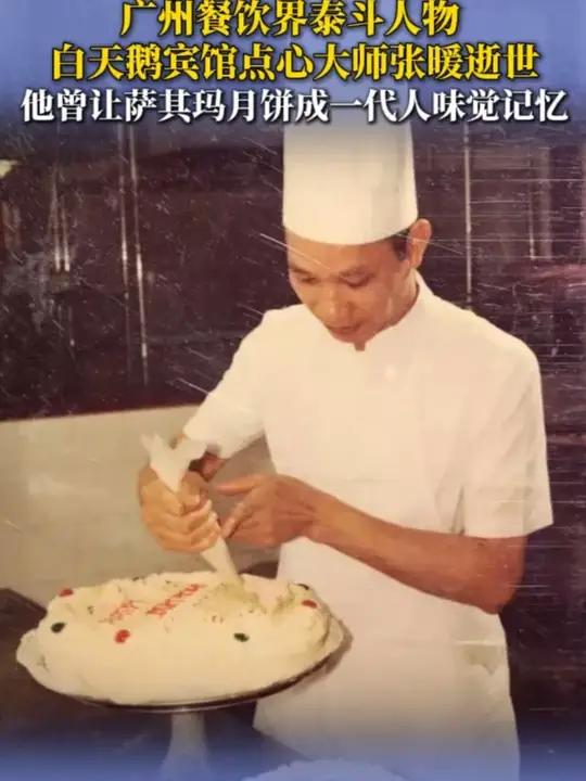 白天鹅宾馆点心大师张暖逝世 他曾让萨其玛月饼成一代人味觉记忆