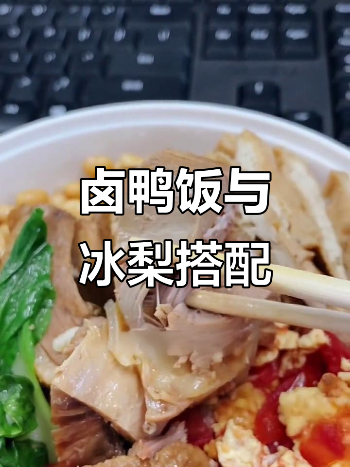 雨天降温,卤鸭饭配冰糖雪梨汁,干饭人必备!