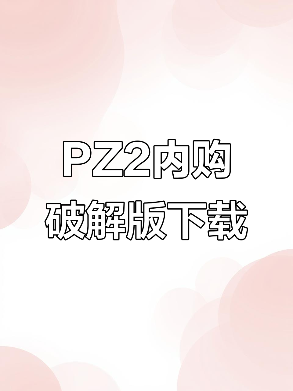 植物大战僵尸2内购破解版免费下载教程,无限金币钻石等你拿