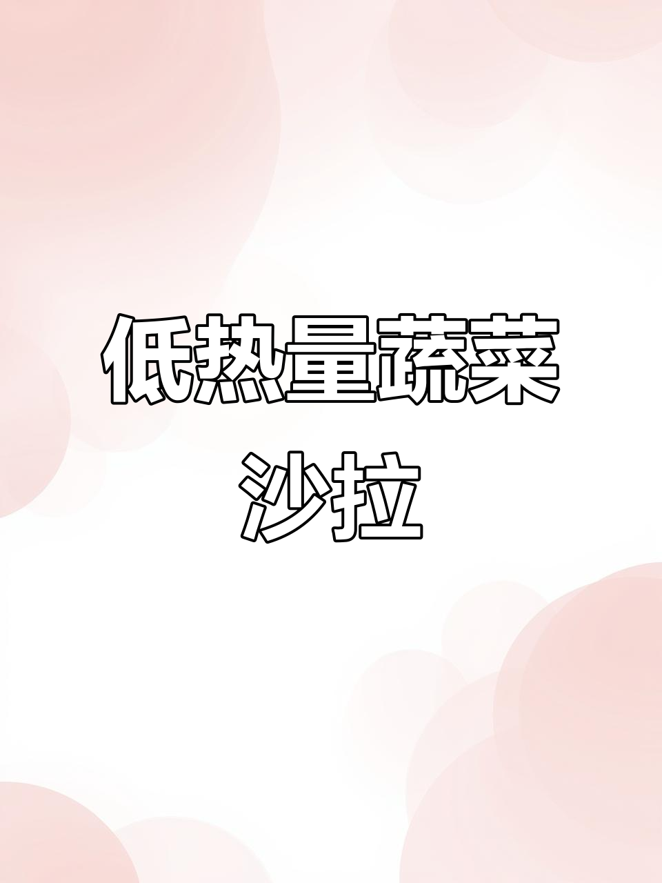 减脂期必备蔬菜沙拉,简单又美味