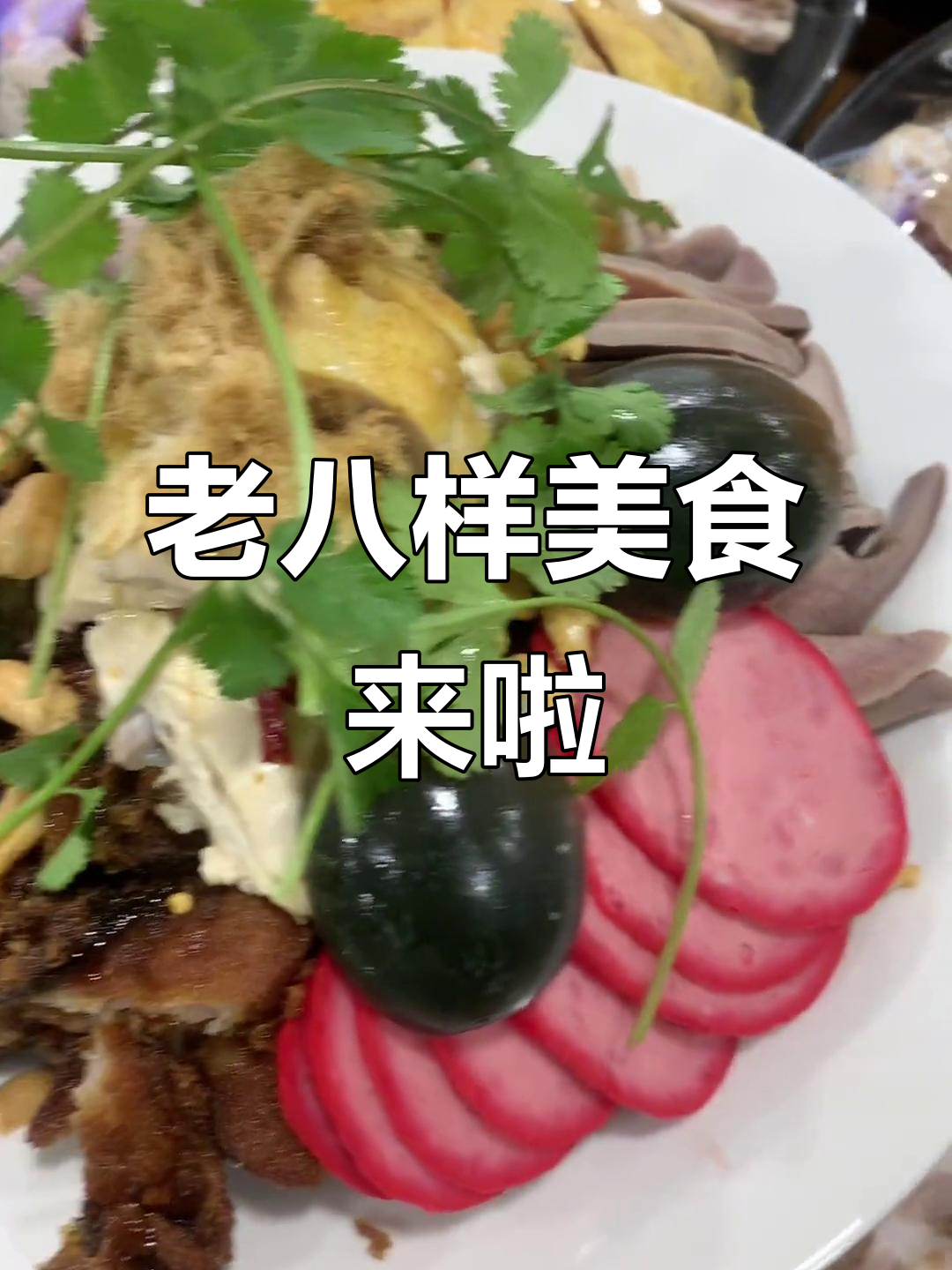 小村老白羊拼盘大揭秘,红烧肉、海鲜毛血旺全都有!