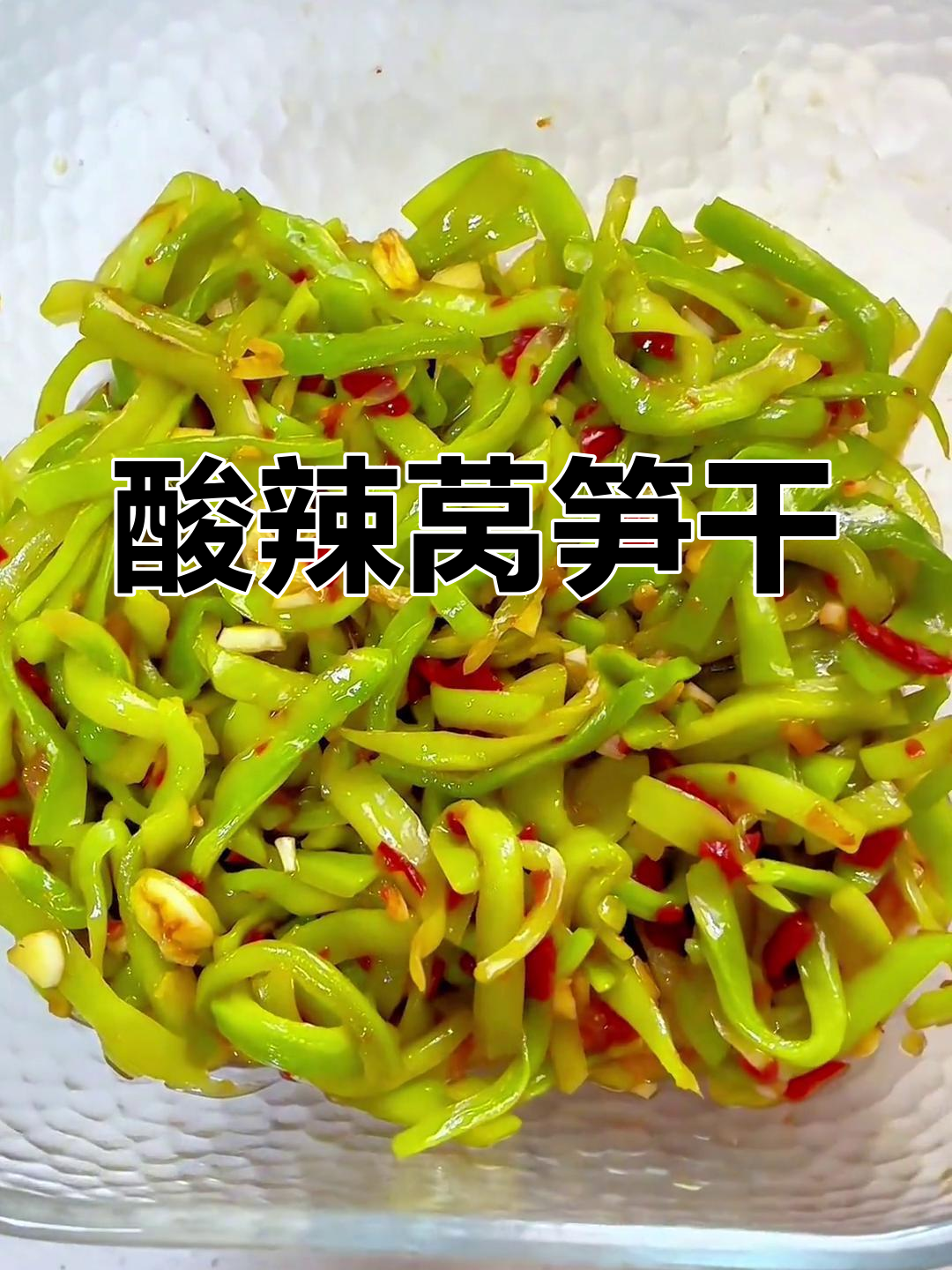莴笋干拌凉菜,酸辣开胃,脆爽十足!