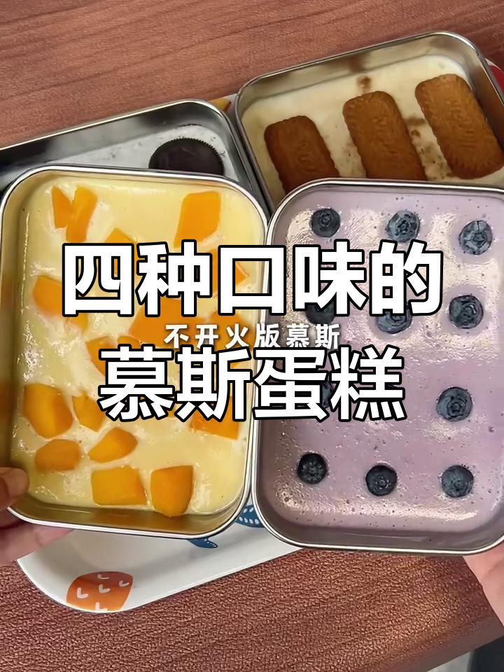 一道慕斯蛋糕搞定四种口味,简单又美味