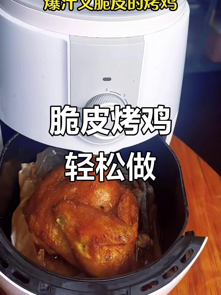空气炸锅做脆皮烤鸡,爆汁又香嫩!