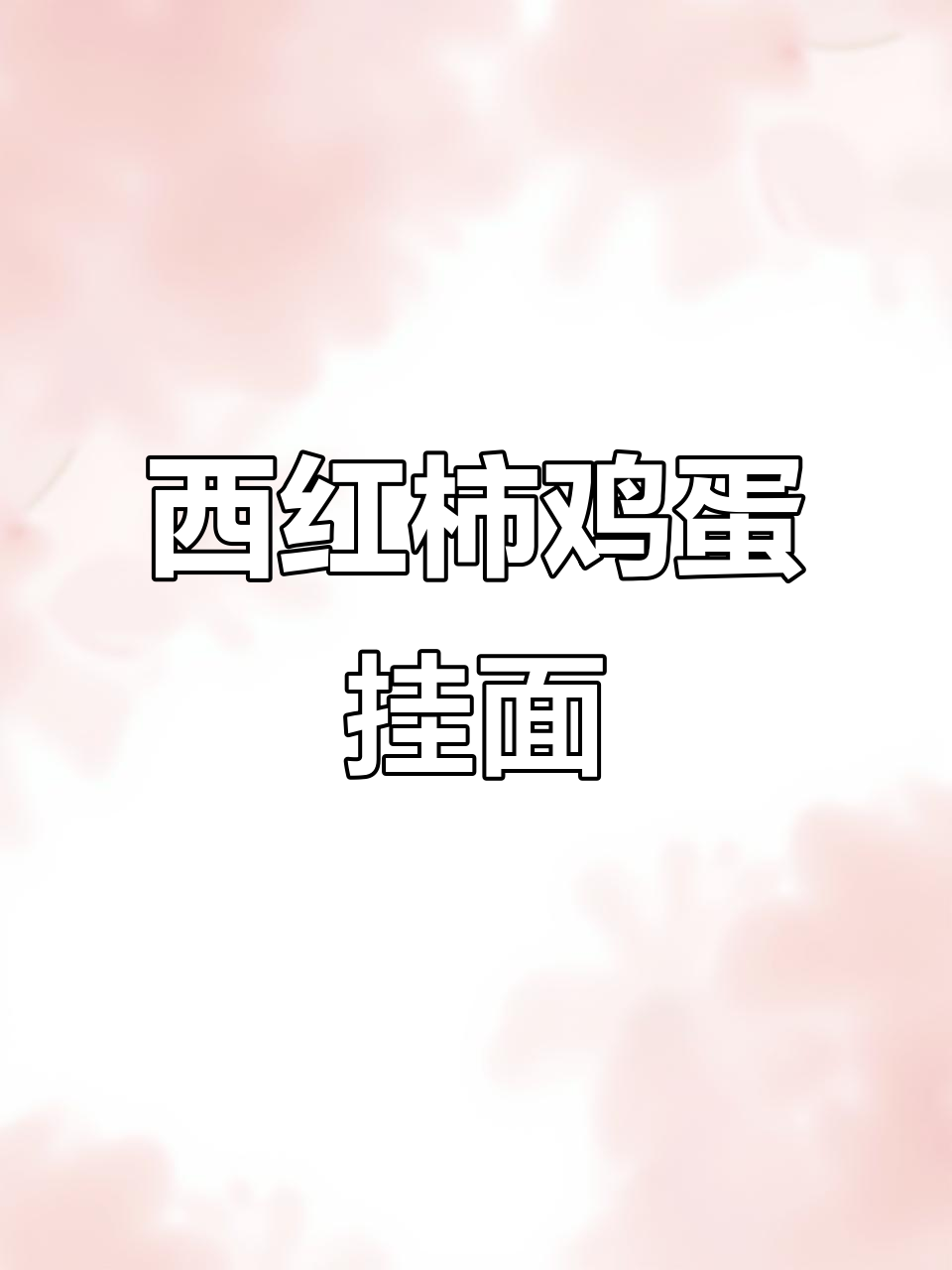 妈妈最爱吃的番茄鸡蛋热汤面，做法超简单