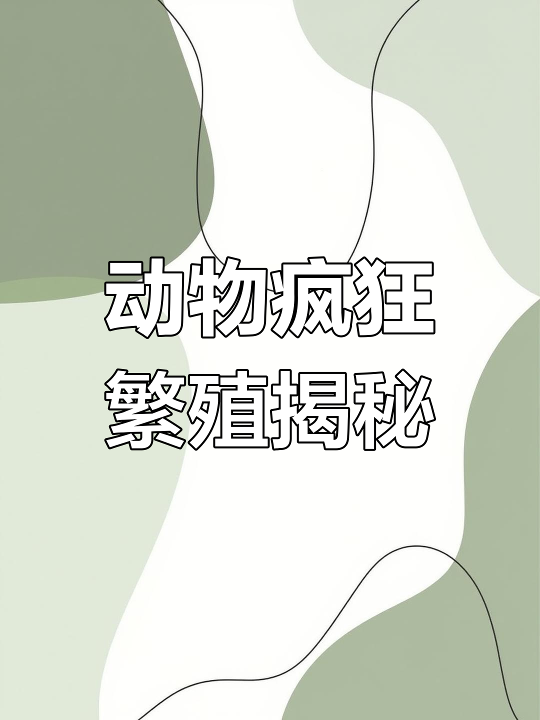 动物繁殖能有多疯狂?雄性安康鱼与带蛆的生死时速