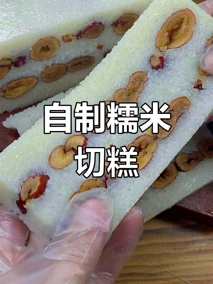 简单糯米切糕制作方法,零失败教程