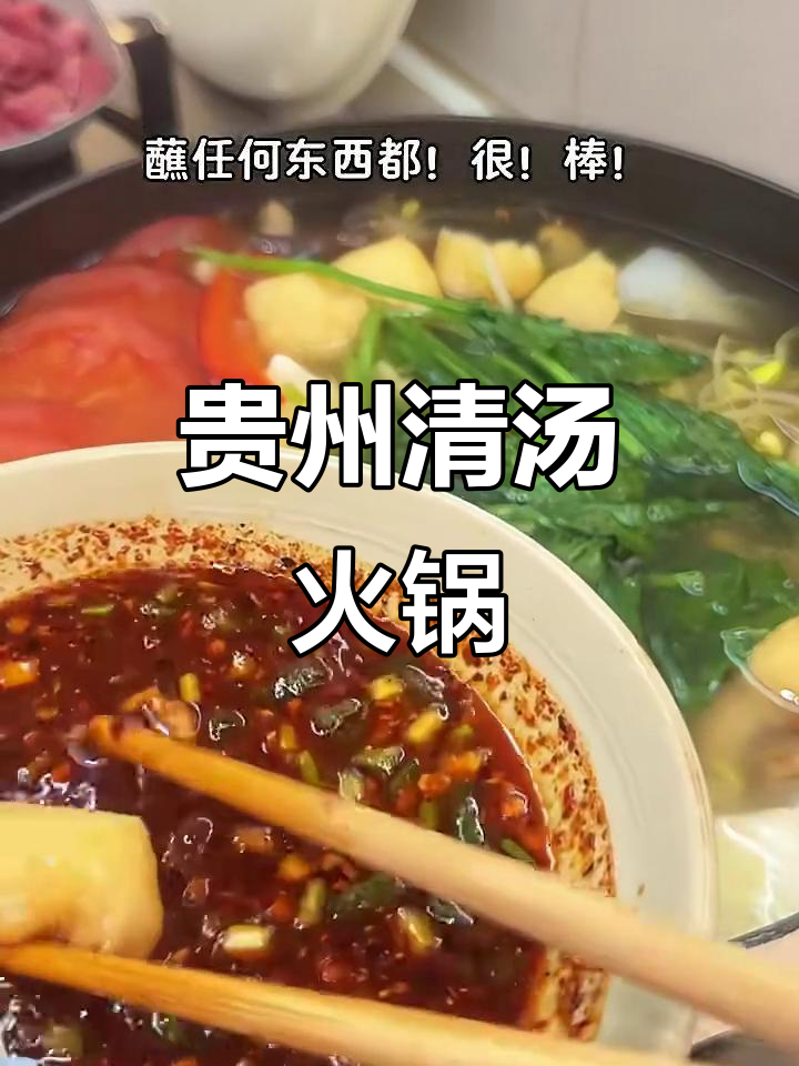 每次不知道吃什么，就做这碗贵州清汤火锅，简单又美味