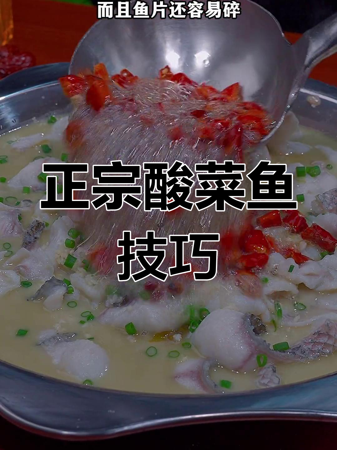 酸菜鱼做法大揭秘,如何让鱼片又嫩又滑?