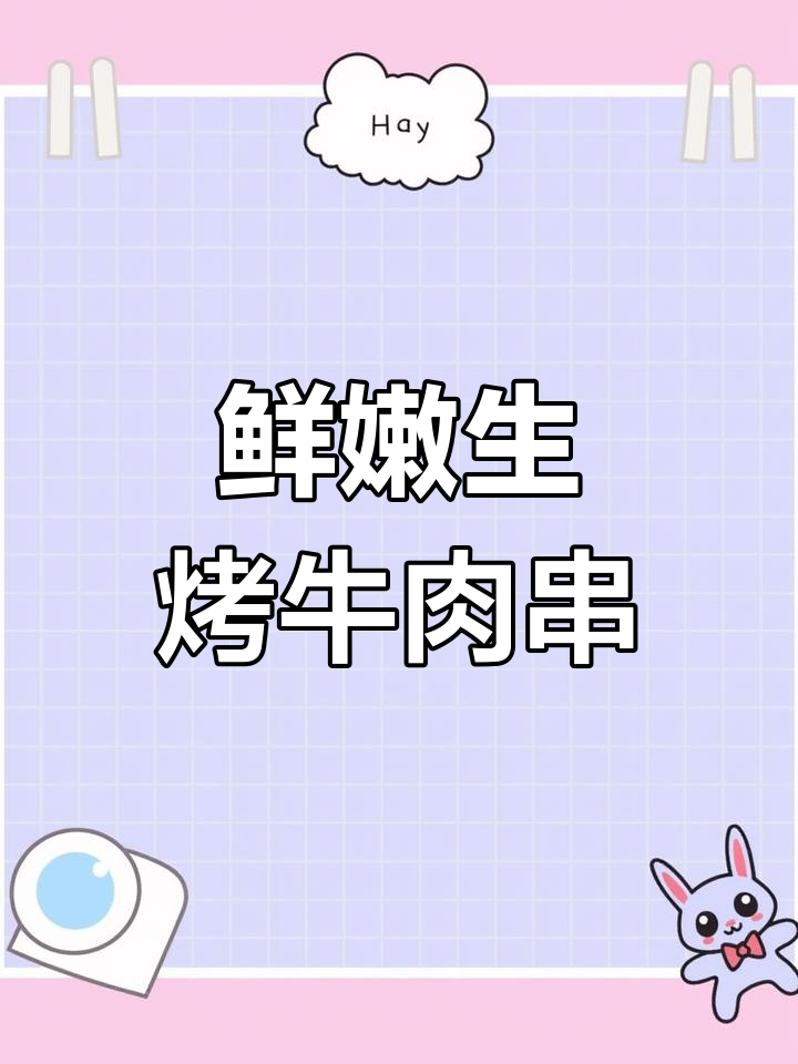 生烤牛肉串,香辣爽口不柴,秘诀全在这!