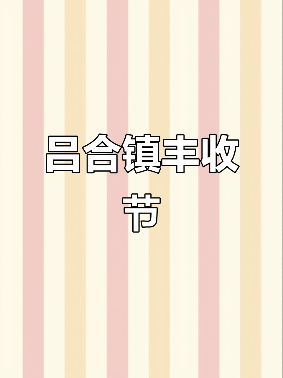 楚雄吕合镇丰收节:七彩水稻与稻田谷花鱼的欢乐时光