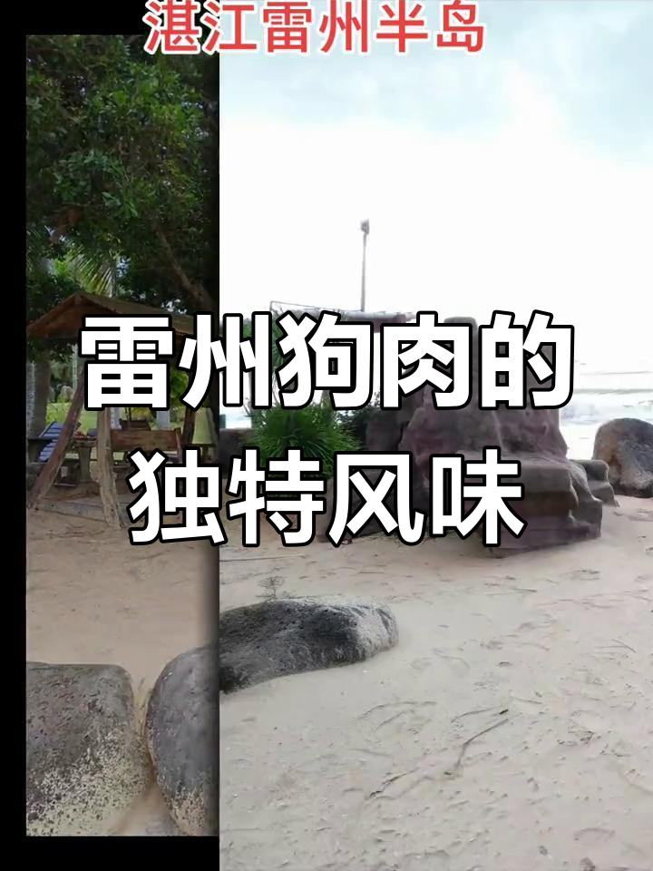 湛江雷州狗肉的美味传说