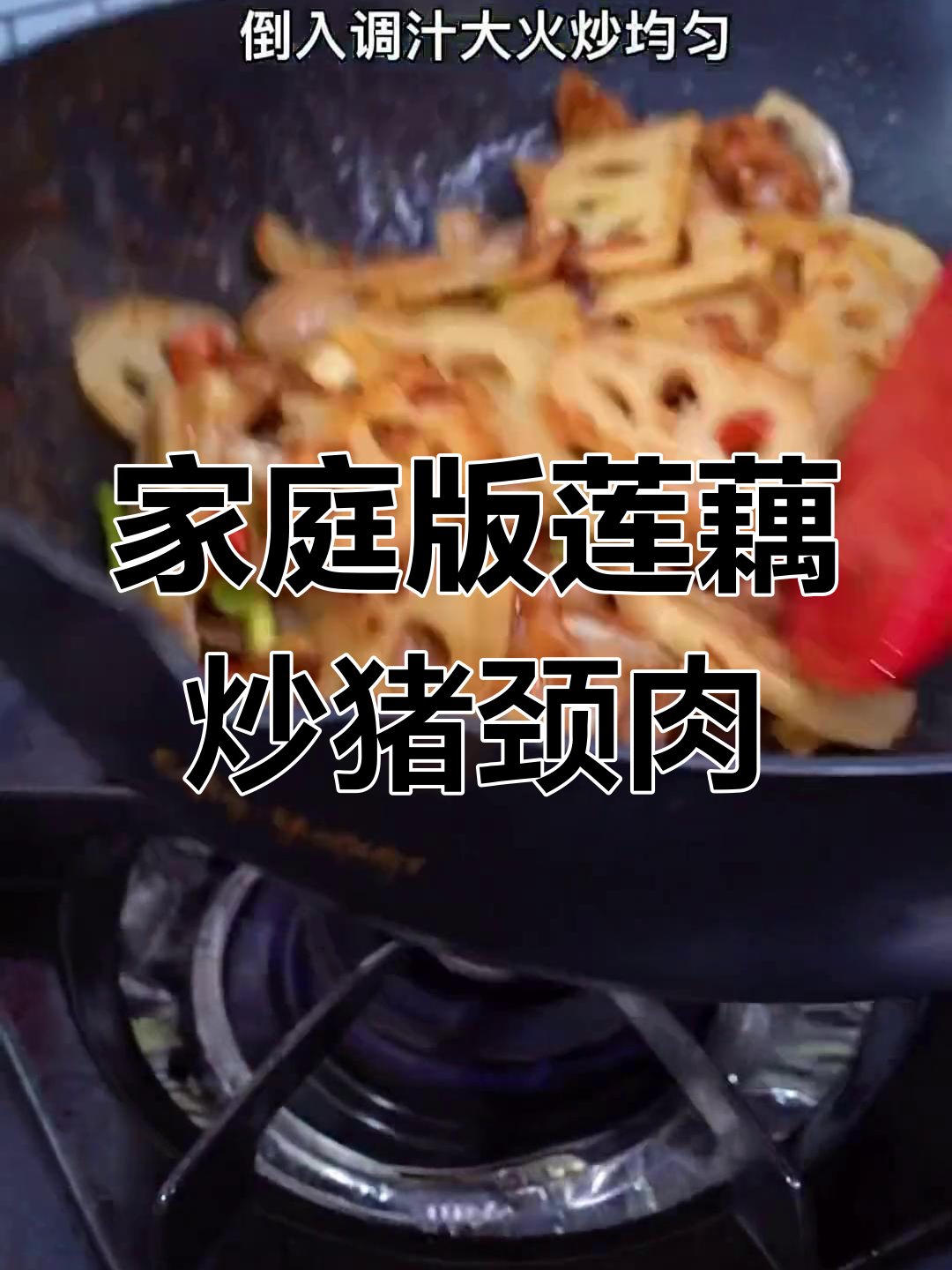 在家也能做出饭店味道的莲藕炒猪颈肉
