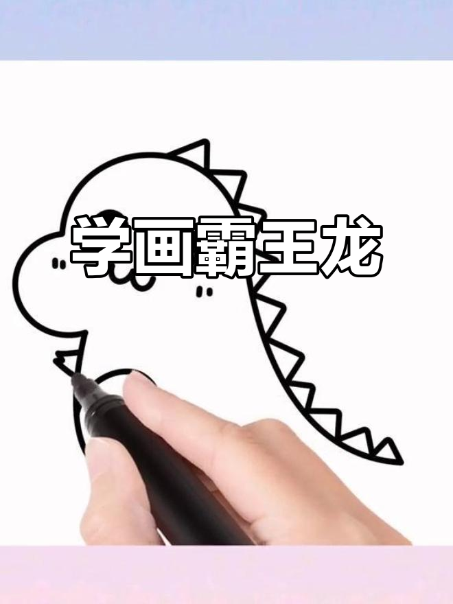 霸王龙简笔画,教你轻松画出恐龙的霸气形象