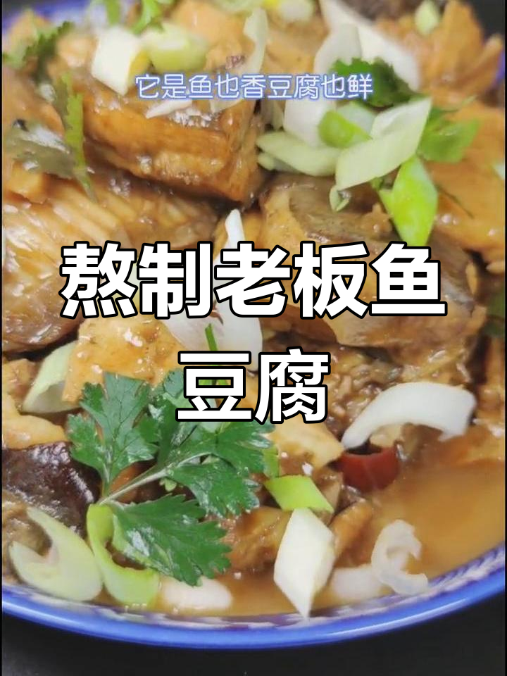 老板鱼炖豆腐,家常美味做法
