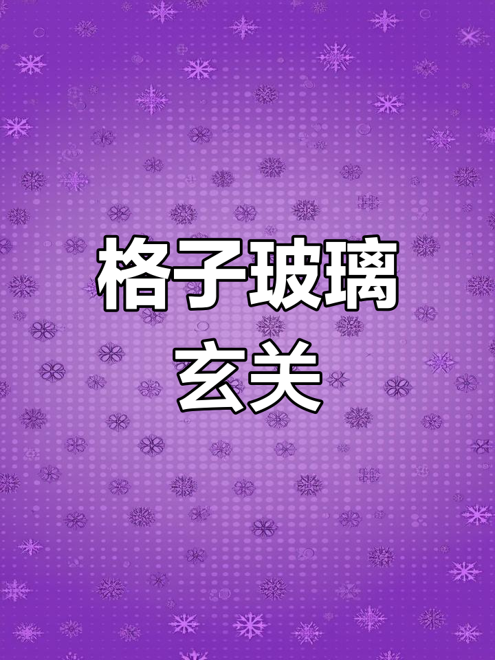 玄关玻璃隔断设计,格子比长虹更美!