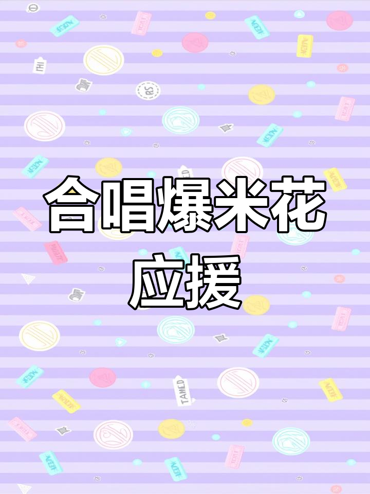 时代少年团常州演唱会爆米花应援,雨中合唱超燃!