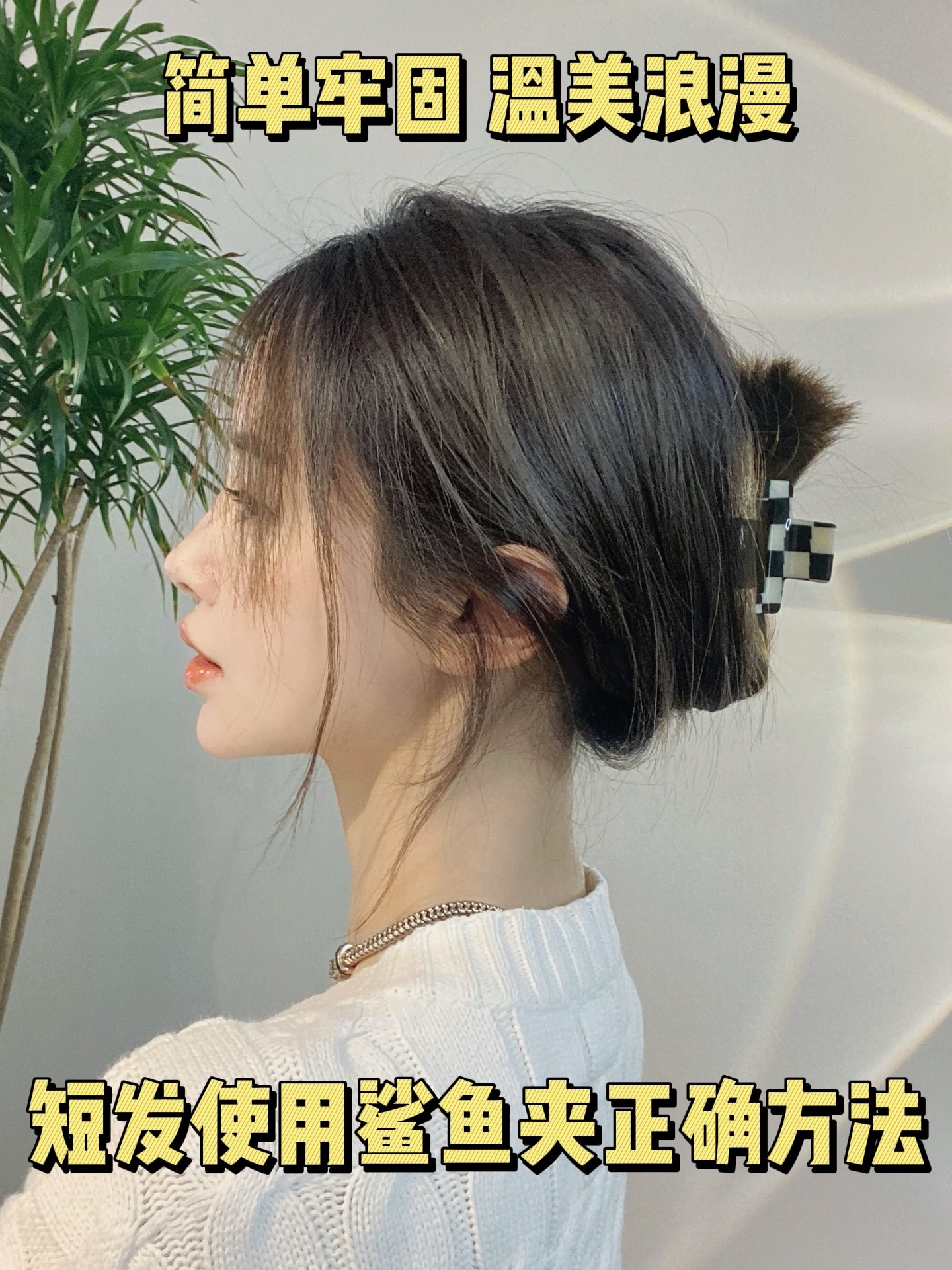 短发鲨鱼夹发型来啦 简单牢固 法式温柔慵懒