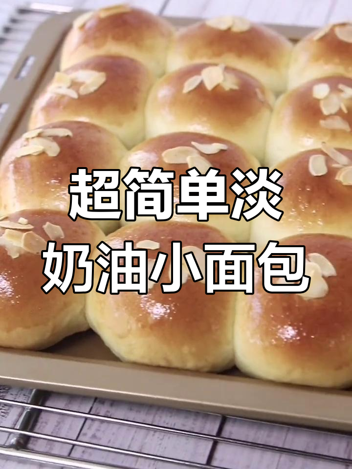 轻松做淡奶油小面包,软糯拉丝又美味