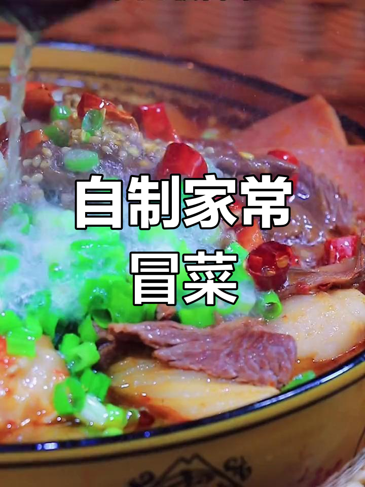 家庭版冒菜做法,轻松学会